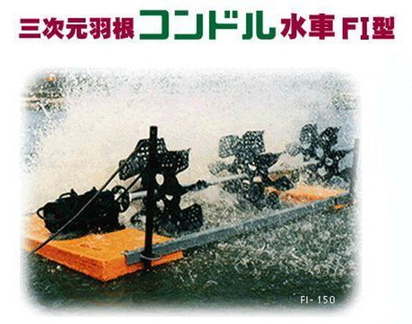 松阪製作所 片軸式水車 コンドルFI-75W 代引不可 同梱不可 送料無料 但、一部地域除