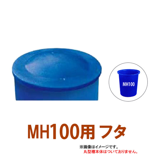 カイスイマレン 丸型槽 MH100用蓋 代引不可 同梱不可 個人宅への配送不可 送料別途見積