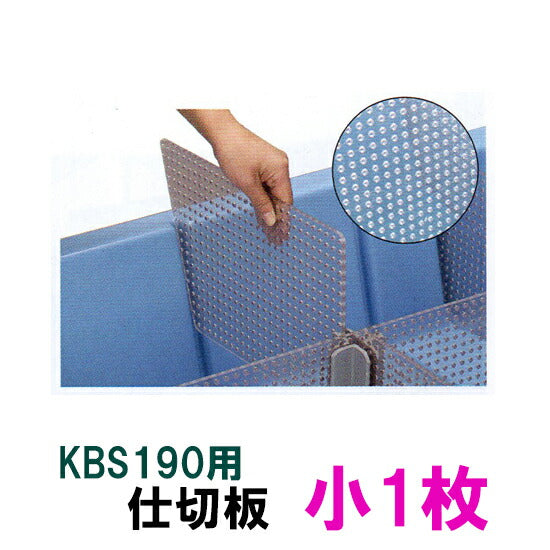 カイスイマレン 分割自在水槽 KBS190 用仕切板 小1枚 個人宅配送不可 同梱不可