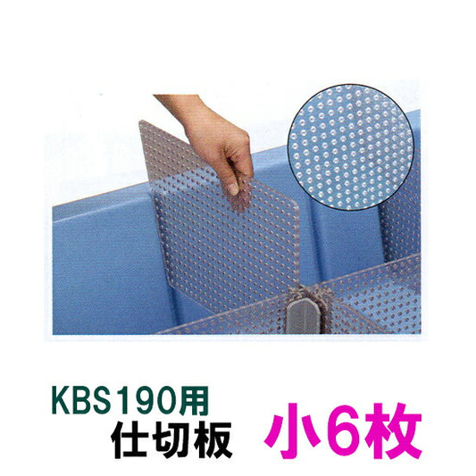 カイスイマレン 分割自在水槽 KBS190 用仕切板 小6枚 個人宅配送不可 送料別途見積 同梱不可