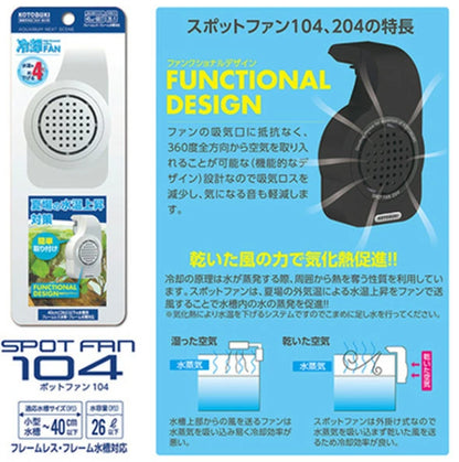 コトブキ工芸 スポットファン104　送料無料 但、一部地域除 2点目より200円引