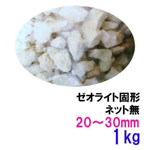 ゼオライト固形 20〜30mm 1kg 送料無料 但、一部地域除 2点目より500円引