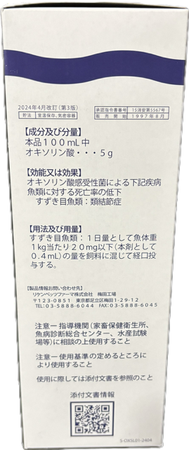 水産用 オキソリン酸懸濁液50「リケン」1L×1本(水量10t分)魚病薬 動物用医薬品 リケンベッツ 送料無料 2点目より300円引