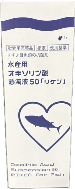 水産用 オキソリン酸懸濁液50「リケン」1L×1本(水量10t分)魚病薬 動物用医薬品 リケンベッツ 送料無料 2点目より300円引