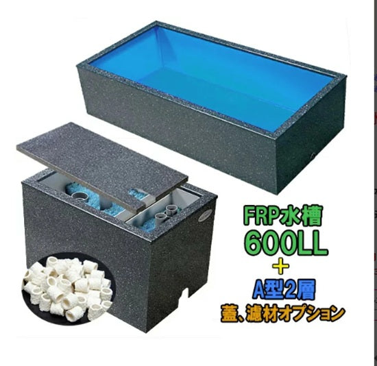 テクノ販売 FRP水槽 600LL + FRP濾過槽 A型2槽 スノコ付 代引不可 同梱不可 送料別途見積