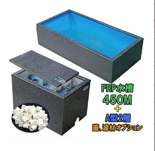 テクノ販売 FRP水槽 450M + FRP濾過槽 A型2槽 濾材スノコ付 代引不可 同梱不可 送料別途見積