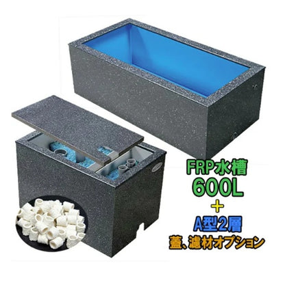 テクノ販売 FRP水槽 600L + FRP濾過槽 A型2槽 スノコ付 代引不可 同梱不可 送料別途見積