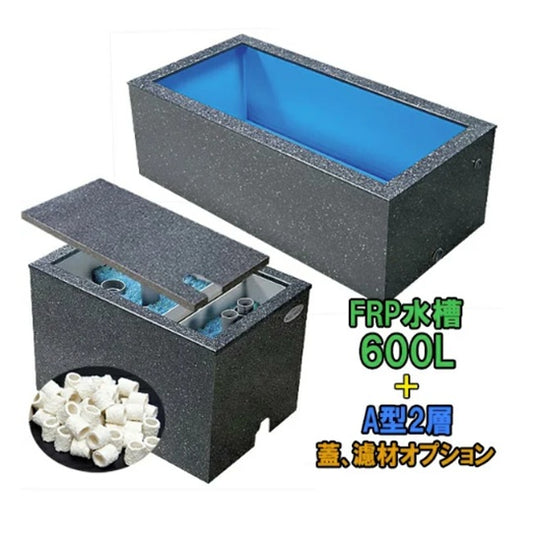 テクノ販売 FRP水槽 600L + FRP濾過槽 A型2槽 スノコ付 代引不可 同梱不可 送料別途見積