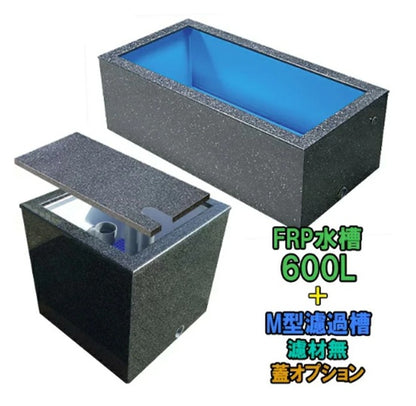 テクノ販売 FRP水槽 600L + FRP濾過槽 M型 スノコ付 代引不可 同梱不可 送料別途見積