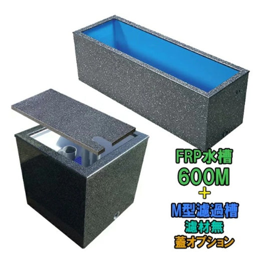 テクノ販売 FRP水槽 600M + FRP濾過槽 M型 スノコ付 代引不可 同梱不可 送料別途見積