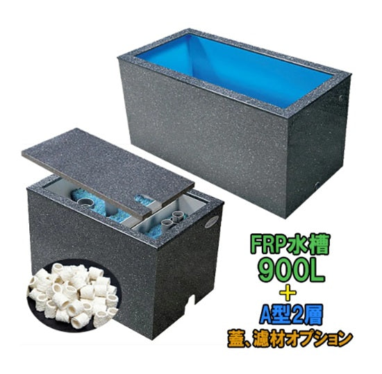テクノ販売 FRP水槽 900L + FRP濾過槽 A型2槽 スノコ付 代引不可 同梱不可 送料別途見積