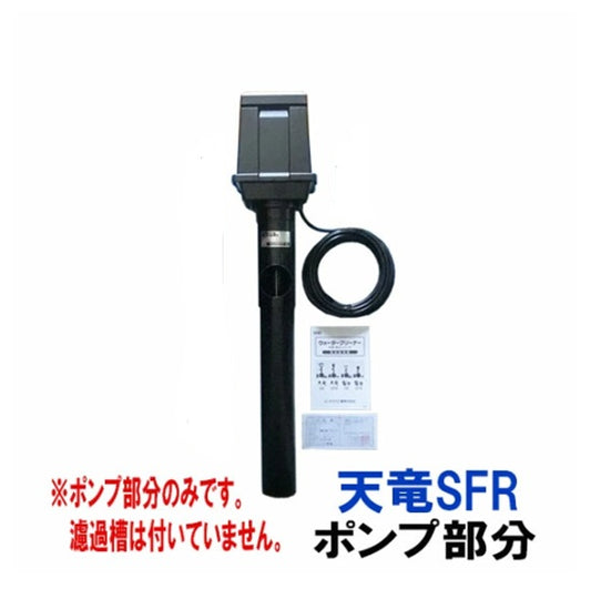 タカラ ウォータークリーナー 天竜SFR ポンプ部分(吐出口・サイレンサー無) TW-512-1P 会社は送料無料(一部地域除) 同梱不可 個人宅宛送料2200円(北海道沖縄離島は送料3300円～) (コピー)