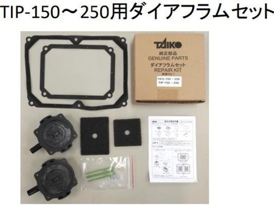 大晃ダイヤフラムセット TKO150～250 TIP150～250に適合<br>送料無料 但、一部地域除 2点目より200円引