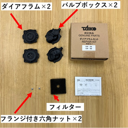 大晃ダイアフラムセット TIP-30・40に適合　送料無料 但、一部地域除 2点目より200円引