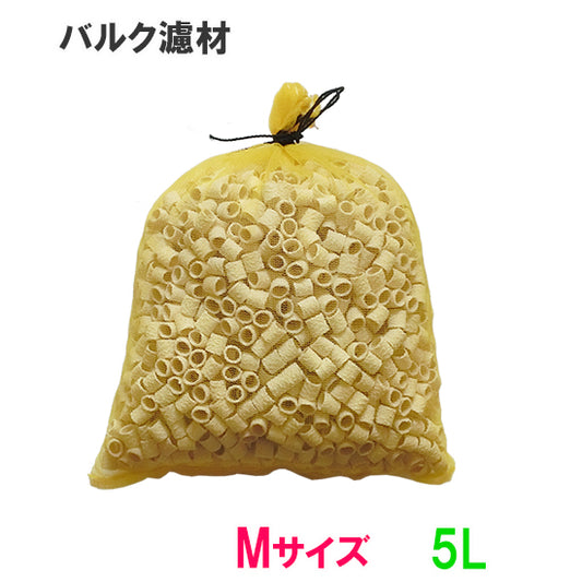 バルク濾材 Mサイズ(15Φ) 5L(5L 1袋)ネット入り 送料無料 但、一部地域除 2点目より400円引 (コピー)