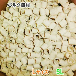 バルク濾材 Lサイズ(20Φ) 5L　ネット入り 送料無料 但、一部地域除 2点目より400円引