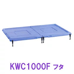 カイスイマレン ジャンボコンテナ KWC1000F フタ 取外し式 　送料別途見積 個人宅への配送不可　 納期　10～15日