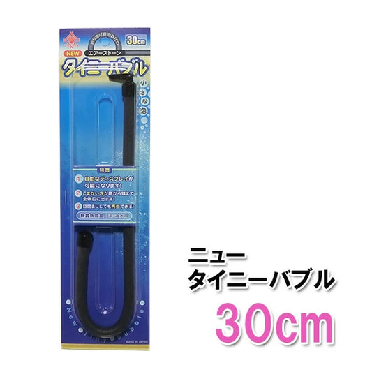 貝沼産業 エアーストーン NEWタイニーバブル 30cm 送料無料 メール便での発送 2点目より200円引