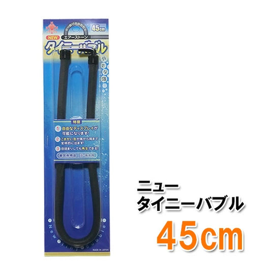 貝沼産業 エアーストーン NEWタイニーバブル 30cm 送料無料 メール便での発送 2点目より200円引 (コピー)