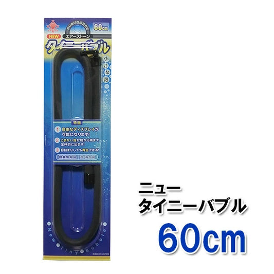 貝沼産業 エアーストーン NEWタイニーバブル 60cm 送料無料 メール便での発送 2点目より200円引