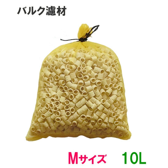 バルク濾材 Mサイズ(15Φ) 10L(5L×2袋)ネット入り 送料無料 但、一部地域除 2点目より400円引