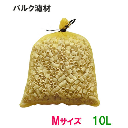 バルク濾材 Mサイズ(15Φ) 10L(5L×2袋)ネット入り 送料無料 但、一部地域除 2点目より400円引
