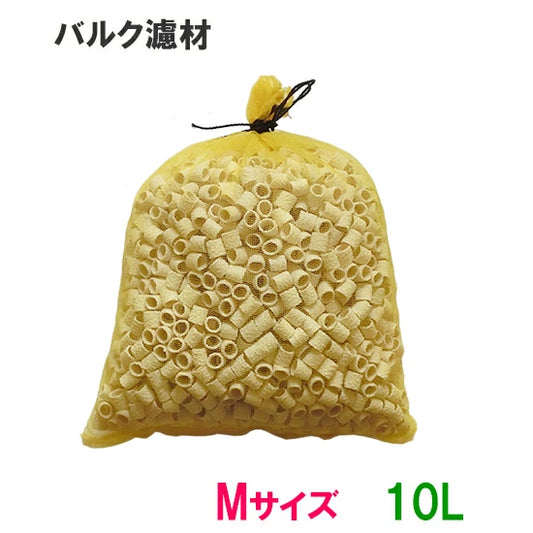 バルク濾材 Mサイズ(15Φ) 10L(5L×2袋)ネット入り 送料無料 但、一部地域除 2点目より400円引