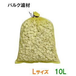 バルク濾材 Lサイズ(20Φ) 10L(5L×2袋)ネット入り  送料無料 但、一部地域除 2点目より400円引 (コピー)