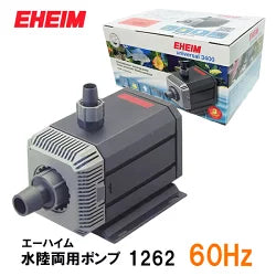 エーハイム 水陸両用ポンプ 1262 60Hz 淡水・海水両用 送料無料 2点目より300円引
