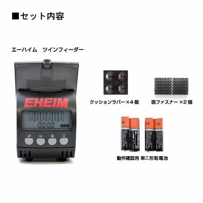 エーハイムツインフィーダー 観賞魚用自動給餌 送料無料 但、一部地域除 2点目より200円引