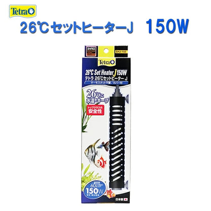 テトラ 26℃セットヒーターJ 150W SHJ-150 サーモスタット不要 送料無料 但、一部地域除 2点目より300円引
