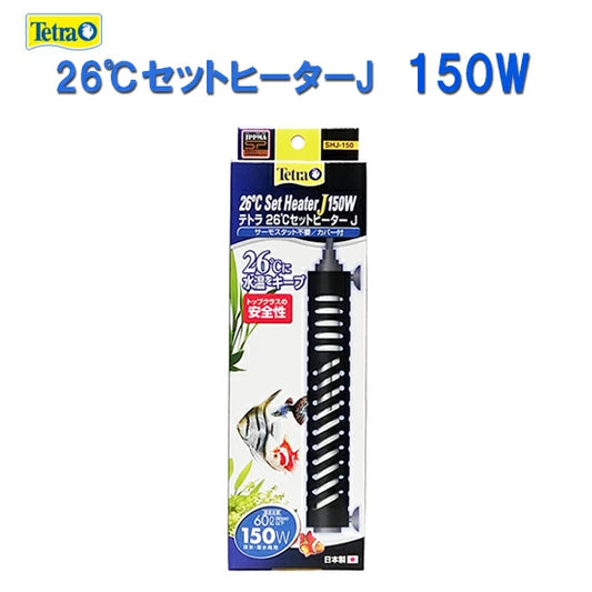 テトラ 26℃セットヒーターJ 150W SHJ-150 サーモスタット不要 送料無料 但、一部地域除 2点目より300円引