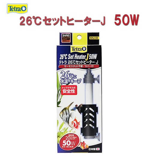 テトラ 26℃セットヒーターJ 50W SHJ-50 サーモスタット不要 送料無料 但、一部地域除 2点目より300円引