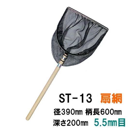 プロ用活魚水槽用網ST-13扇網 径390mm 柄長さ600mm 深さ200mm 中目5.0mmから6.2mm