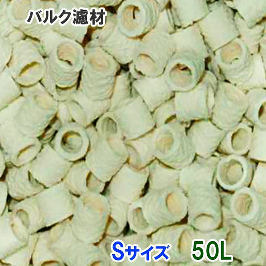 バルク濾材 Sサイズ(12Φ) 50L 同梱不可 送料無料 但、一部地域除 (コピー)