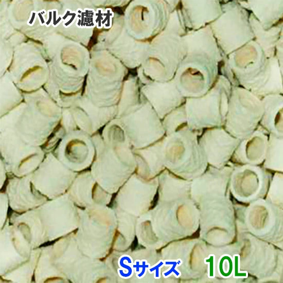 バルク濾材 Sサイズ(12Φ) 10L(5L×2袋 送料無料 但、一部地域除 2点目より400円引