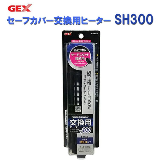 GEX ジェックス セーフカバー交換用ヒーター SH300 適合水量目安150L以下 送料無料 但、一部地域除 2点目より200円引