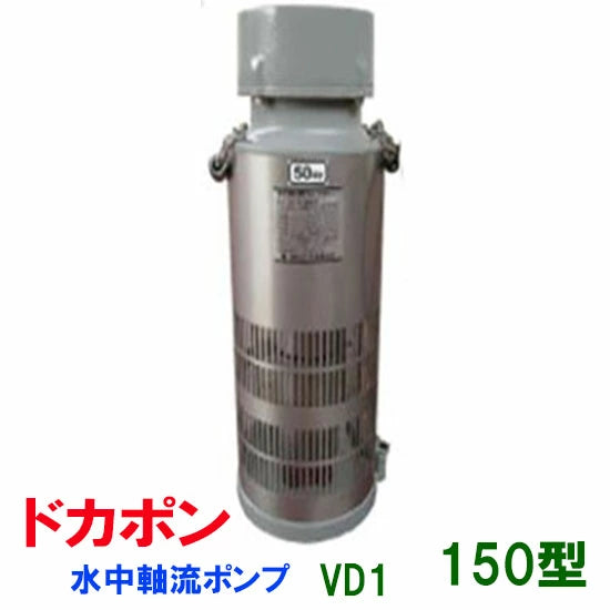 松阪製作所 水中軸流ポンプ ドカポンVD1-150型  送料無料 北海道 ・沖縄・離島 別途見積 納期　1～3日　在庫なき場合は15～30日