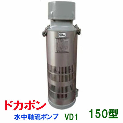 松阪製作所 水中軸流ポンプ ドカポンVD1-150型  送料無料 北海道 ・沖縄・離島 別途見積 納期　1～3日　在庫なき場合は15～30日