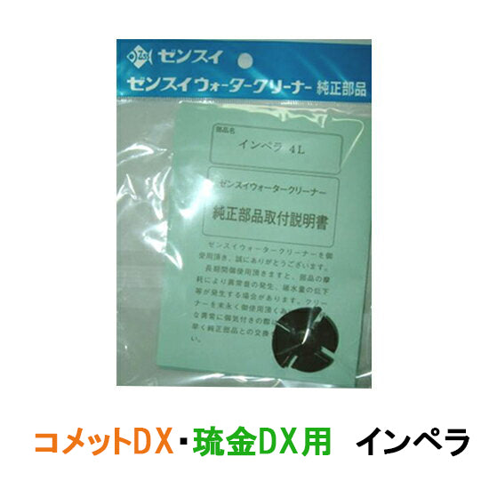 ゼンスイ ウォータークリーナー 琉金DX コメットDX用 インペラー 送料無料 メール便での発送/代引・日時指定不可 同梱不可