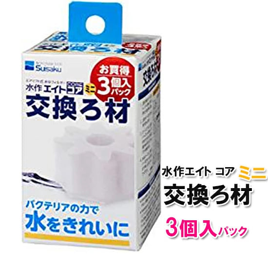 水作 エイトコア ミニ 交換ろ材 3個入×1個 　送料無料 但、一部地域除　2点目より200円引き