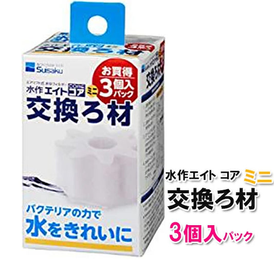 水作 エイトコア ミニ 交換ろ材 3個入×5個 　送料無料 但、一部地域除　2点目より300円引