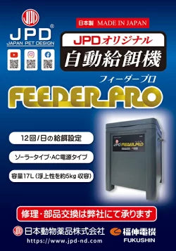JPD自動給餌器 フィーダープロ 17L ソーラータイプ 送料無料 但、一部地域除　同梱不可 注文後２日～５日