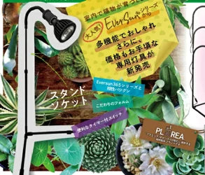 ホワイトタイプ新発売！！ プラエリア スタンドソケット スタンドソケットWHITE +EVER SUN365 LW 暖色セット　送料無料 但、一部地域除 2点目より200円引