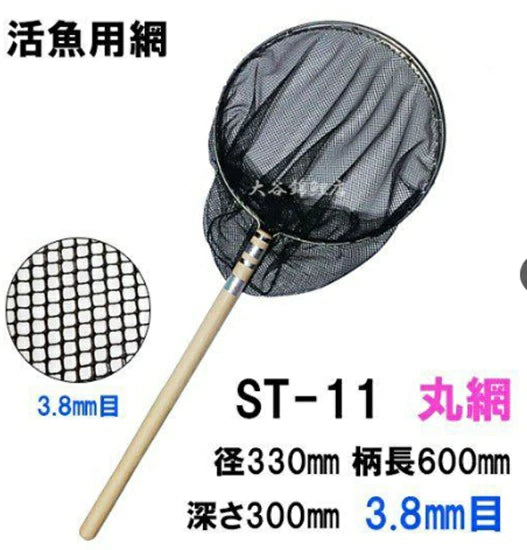 プロ用活魚水槽用網 ST-11 丸網 径330mm 柄長さ600mm 深さ300mm 細目3.8mm 　送料無料 但、一部地域除　同一商品購入2点目より1000円引