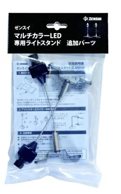 ゼンスイ マルチカラーLED　専用ライトスタンド追加パーツ 送料無料　メール便にて発送