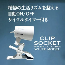 ホワイトタイプ 新初売！！ プラエリア クリップソケット WHITE ゼンスイ 灯具 LED 60Wまで　送料無料 但、一部地域除 2点目より200円引