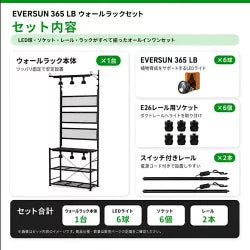EVER SUN365 LB 昼白色+プランツライトウオールラック　BLACK　セット　送料無料 但　北海道は別途見積、沖縄・離島 配送不可　納期 10日以上でメーカーより発送（土日祝日除く）