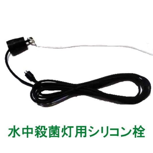 カルパ 水中殺藻灯用 配線＋シリコーン栓 ネジ式 送料無料 但、一部地域除 2点目より500円引