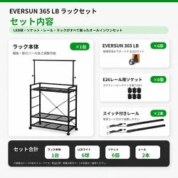 EVER SUN365 LB 昼白色+プランツライトスタンドラック　BLACK　セット　送料無料 但　北海道は別途見積、沖縄・離島 配送不可　納期：10日以上でメーカーより発送（土日祝日除く）